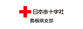 日本赤十字社島根支部