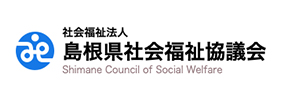 島根県社会福祉業議会