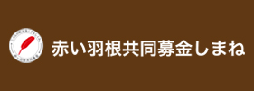 赤い羽根共同募金しまね