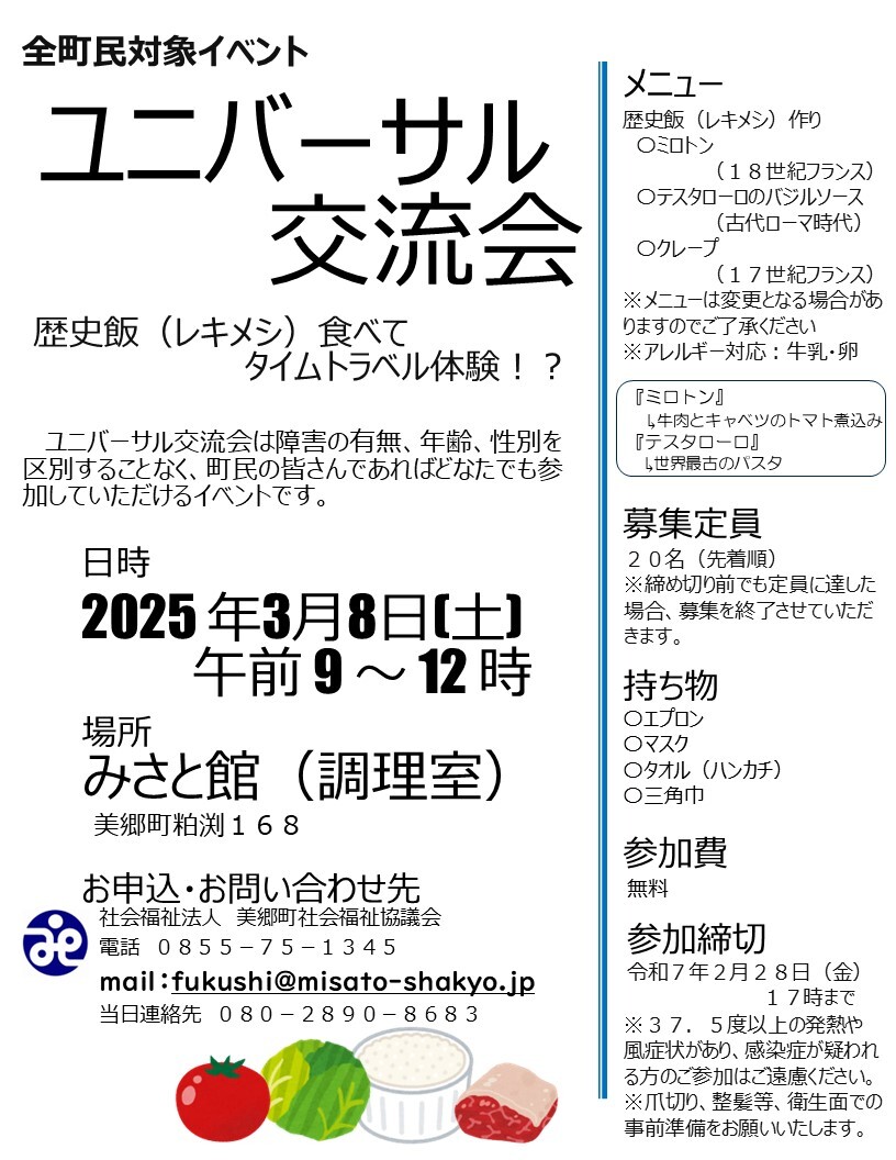 ユニバーサル交流会（2024）