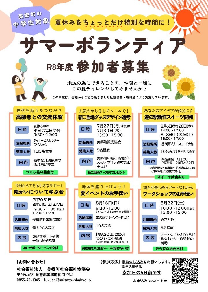 サマーボランティア
