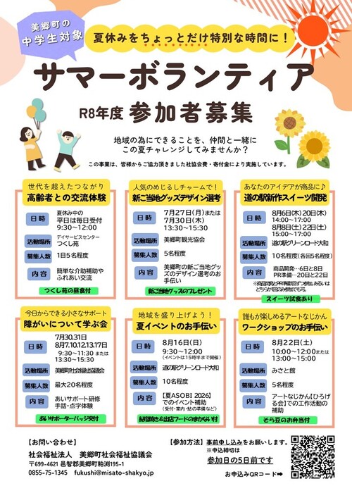 サマーボランティア